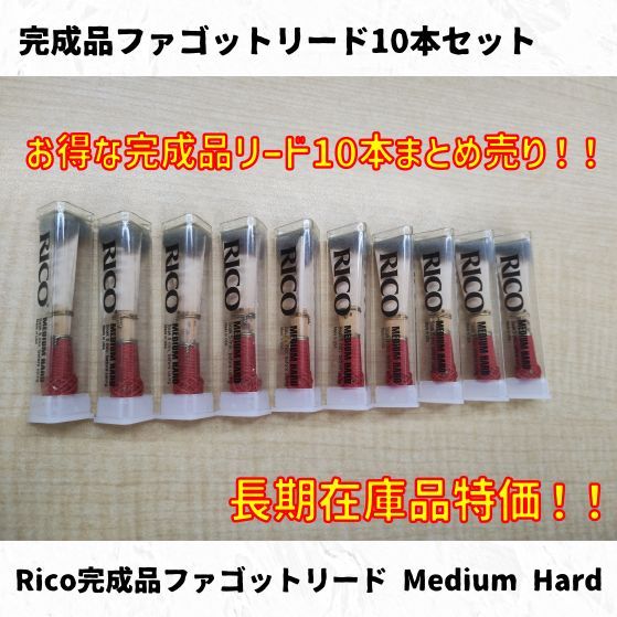 完成品ファゴットリード各種10本まとめ売り！ 長期在庫特価！ - メルカリ