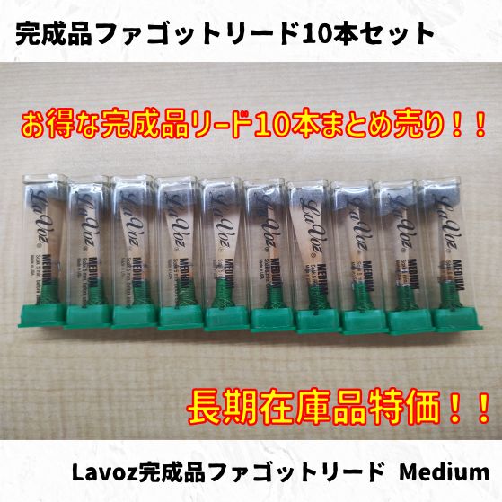 完成品ファゴットリード各種10本まとめ売り！ 長期在庫特価！ - メルカリ
