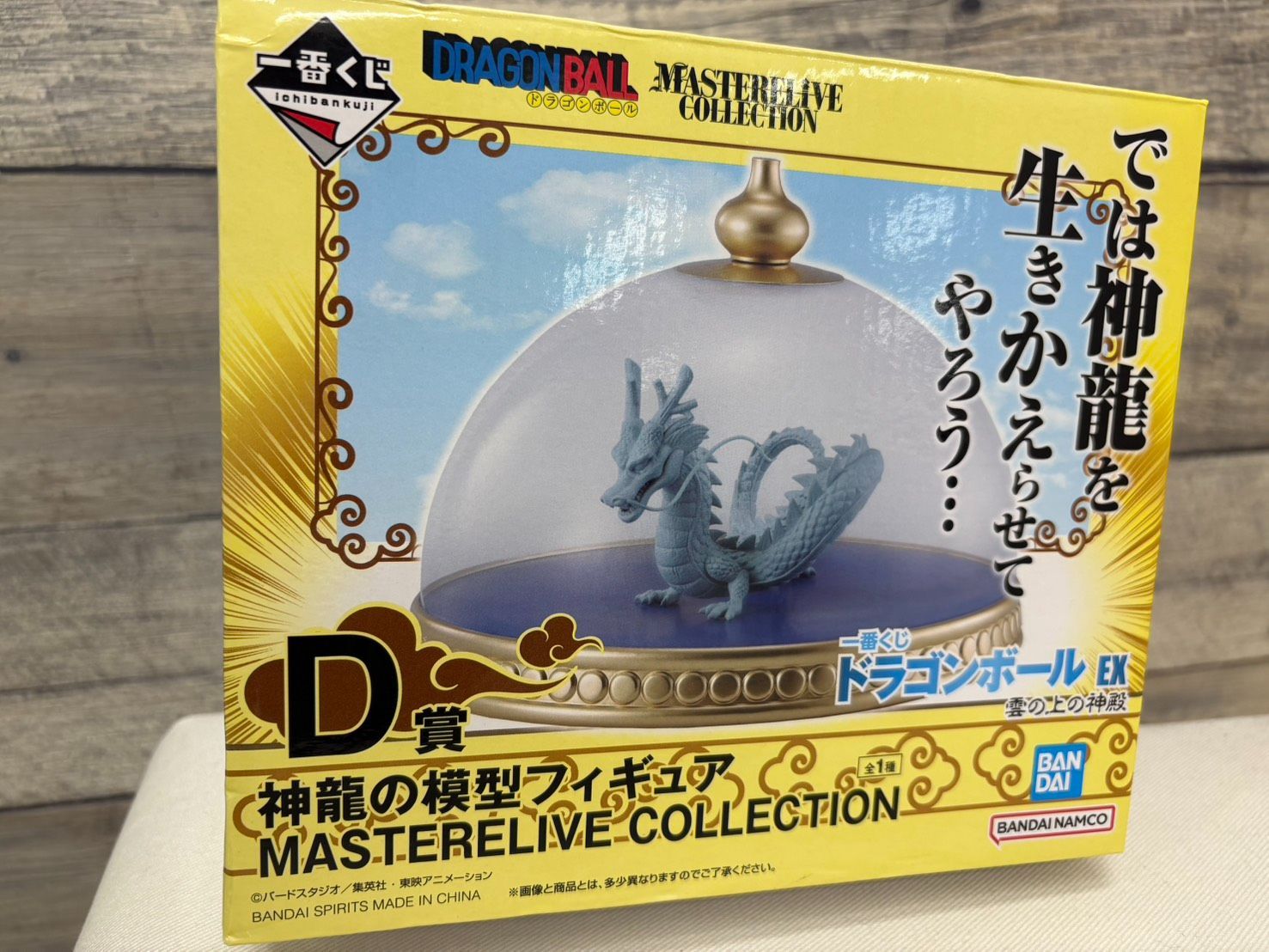 加】未使用品! 一番くじ ドランゴンボールEX 雲の上の神殿 D賞 神龍の