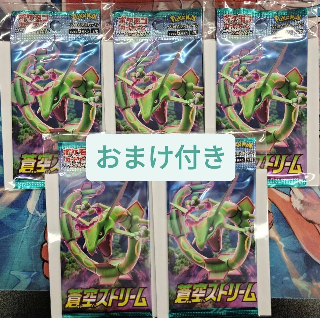 ポケモンカード 蒼空ストリーム 5パック 未開封 蒼空ストリーム