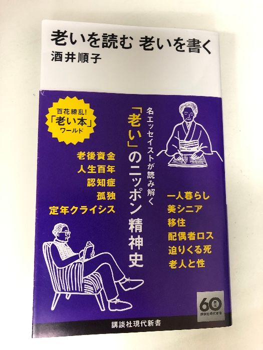 老いを読む 老いを書く 講談社現代新書 酒井順子