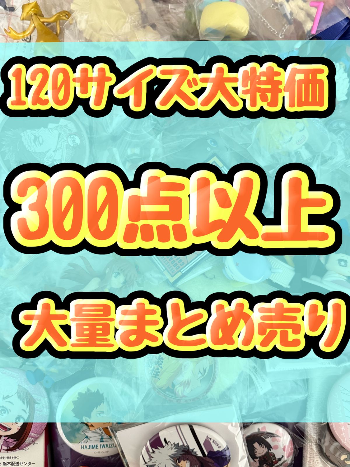 大特価！　アニメグッズ等　缶バッジ　キーホルダー　クリアファイル　ぬいぐるみ　一番くじ　ガチャ等　300点以上大量まとめ売り