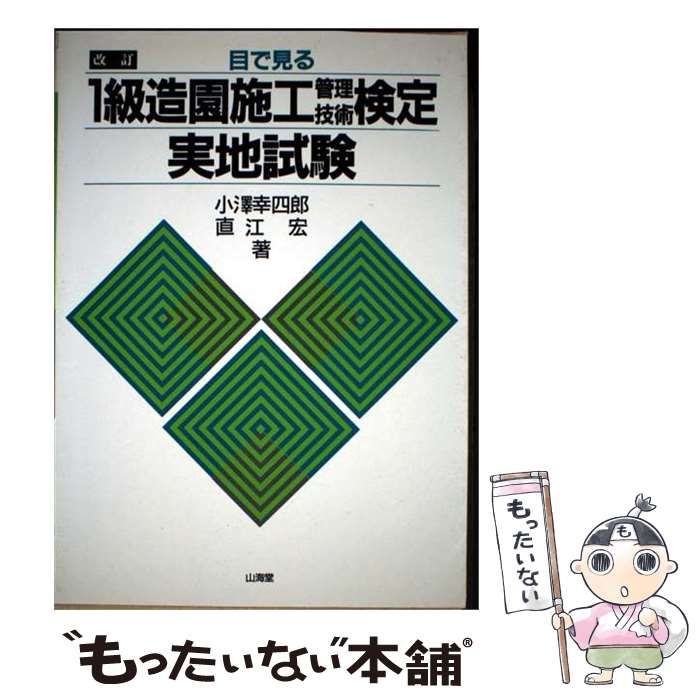 【中古】 目でみる 1級造園施工管理技術検定実地試験 / 小沢幸四郎 / 山海堂