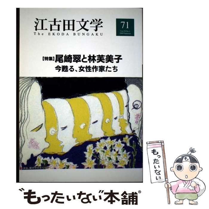 【中古】 江古田文学 第71号 / 江古田文学会 / 江古田文学会