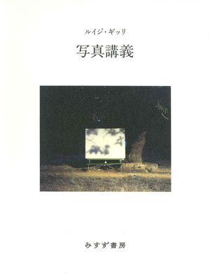 写真講義　新装版 (書物復権)