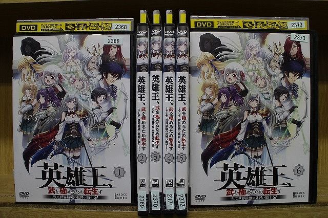 DVD 英雄王、武を極めるため転生す そして、世界最強の見習い騎士♀ 全6巻 ※ケース無し発送 レンタル落ち ZEE478