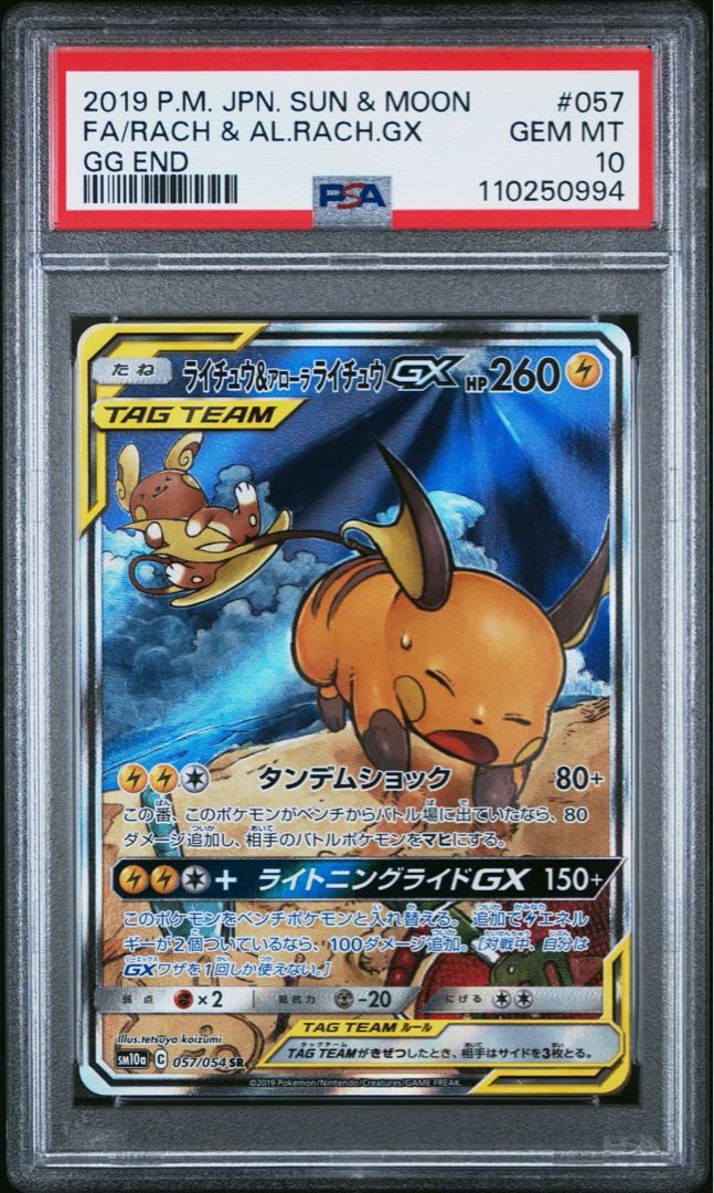 【PSA10】ライチュウ＆アローラライチュウGX SR 057/054 1枚