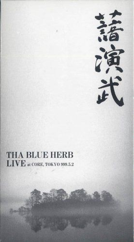 演武 [DVD]