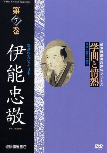 紀伊國屋書店ビデオ評伝シリーズ 学問と情熱 第7巻 伊能忠敬 羅針の先にみた日本 [DVD]