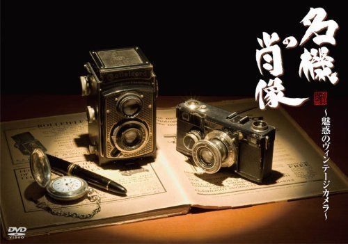 名機の肖像 ~魅惑のヴィンテージカメラ~ [DVD]