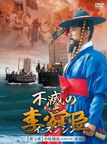 不滅の李舜臣 第3章 壬辰倭乱(文禄の役) 後編 DVD-BOX