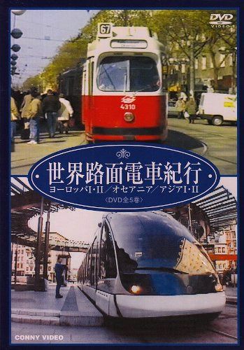 世界路面電車紀行 全5巻 DVD BOX