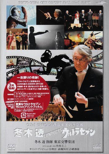 冬木透 CONDUCTS ウルトラセブン [DVD]