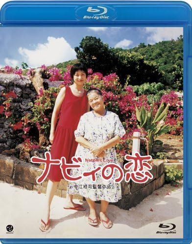 ナビィの恋 [Blu-ray]