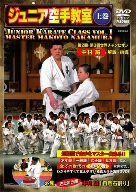 極真会館 ジュニア空手教室<上巻> [DVD]