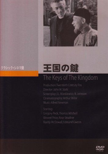 王国の鍵 [DVD]