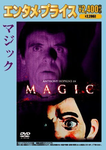 <エンタメ・プライス>マジック [DVD]