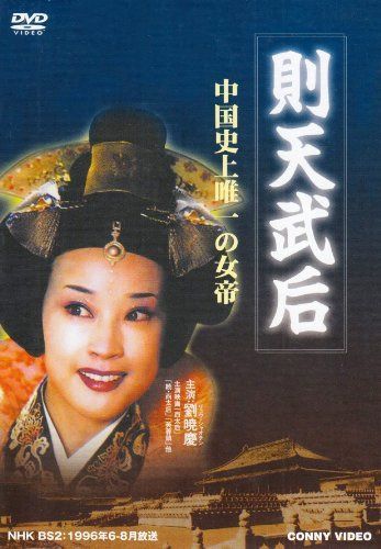 則天武后 全5巻 DVD BOX