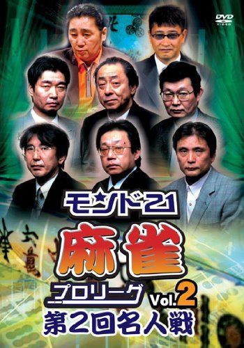 モンド21麻雀プロリーグ 第2回名人戦 Vol.2 [DVD]