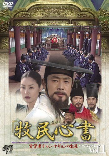 牧民心書~実学者チャン・ヤギョンの生涯~ パーフェクトBOX Vol.1 [DVD] JVDK1181