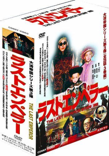 ラストエンペラー 全3巻 DVD-BOX