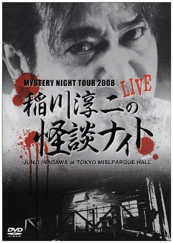MYSTERY NIGHT TOUR 2008 稲川淳二の怪談ナイト ライブ盤 [DVD]