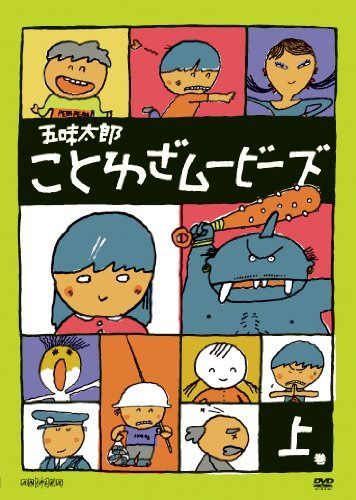 五味太郎 ことわざムービーズ 上巻 [DVD]