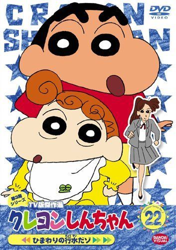 クレヨンしんちゃん TV版傑作選 第3期シリーズ 22 [DVD]