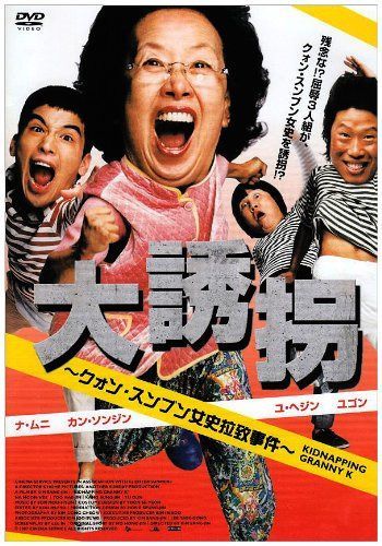 大誘拐 クォン・スンブン女史拉致事件 [DVD]