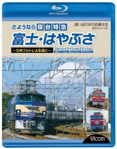 さようなら寝台特急富士・はやぶさ?九州ブルトレよ永遠(とわ)に? ブルーレイスペシャルエディション [Blu-ray]