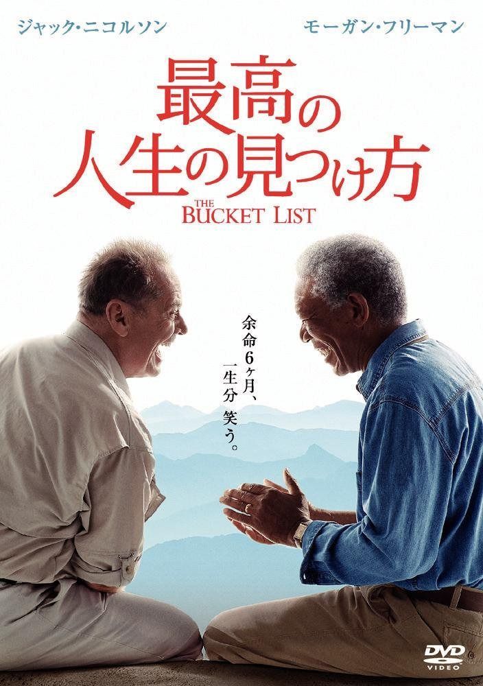 最高の人生の見つけ方 [DVD]