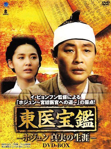 東医宝鑑-ホジュン 真実の生涯- DVD-BOX