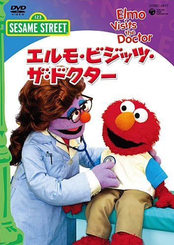 セサミストリート「エルモ・ビジッツ・ザ・ドクター　Elmo Visits the Doctor」 [DVD]