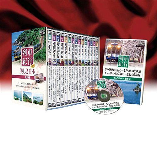美しき日本列車紀行 第2集 15巻セット [DVD]