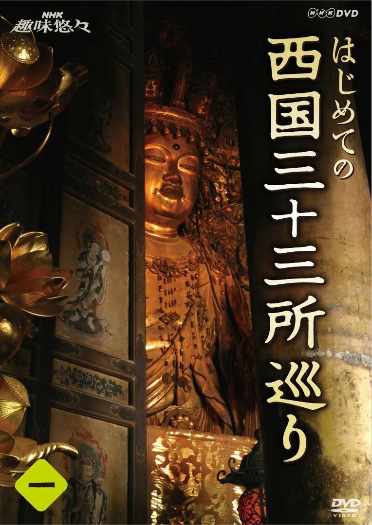 NHK趣味悠々 はじめての西国三十三所巡り 第1巻 [DVD]