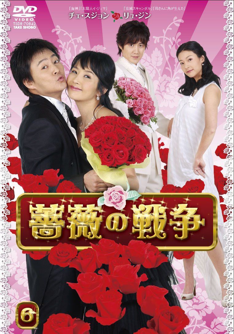 薔薇の戦争 DVD-BOX II