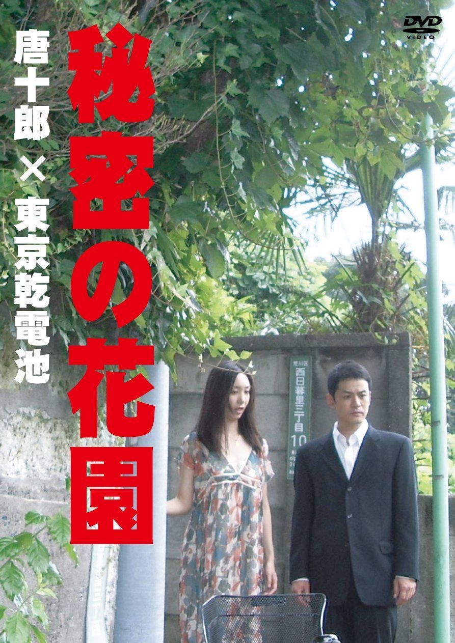 秘密の花園 [DVD]