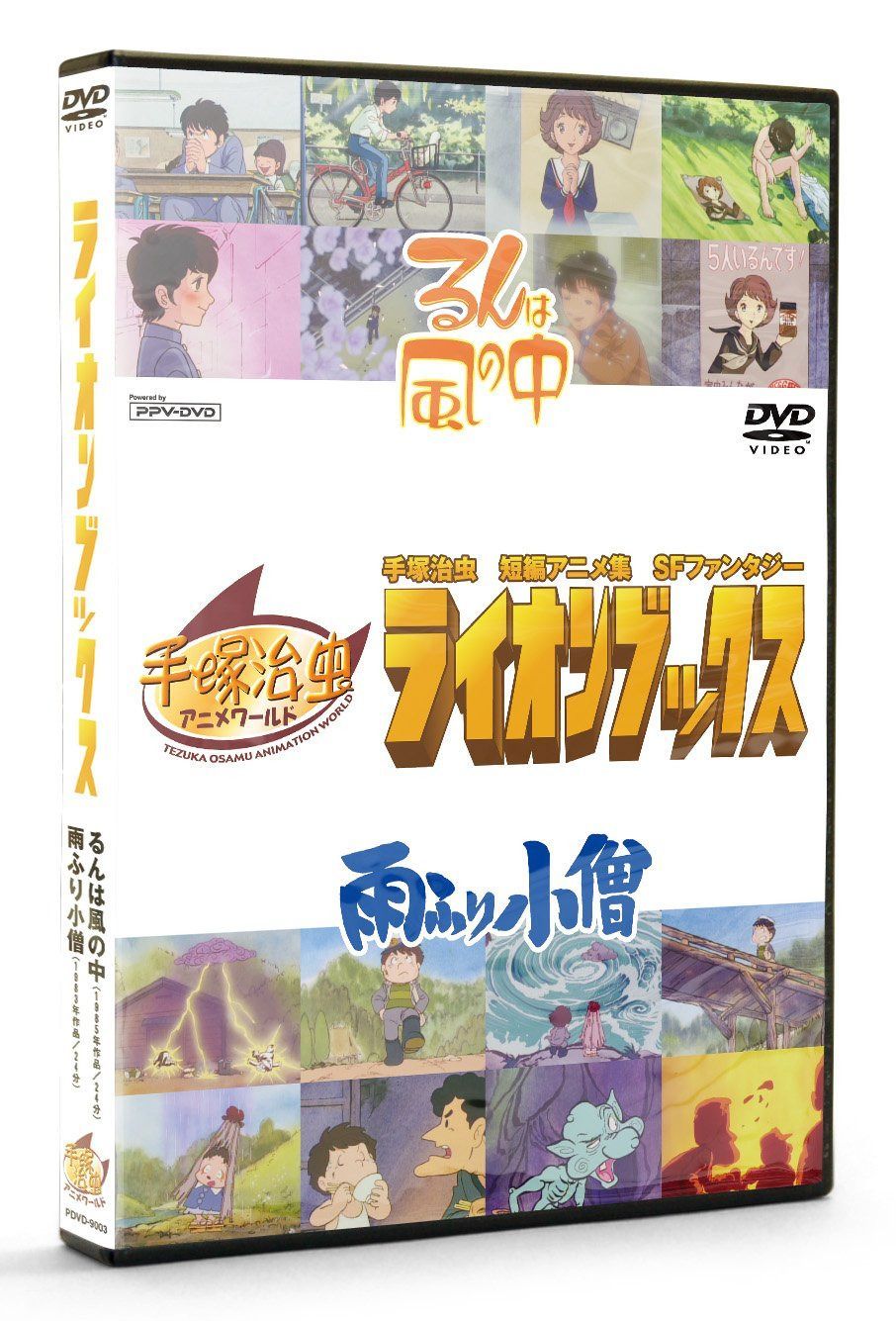 ライオンブックス るんは風の中 雨ふり小僧 DVD(PPV-DVD)手塚治虫アニメワールド