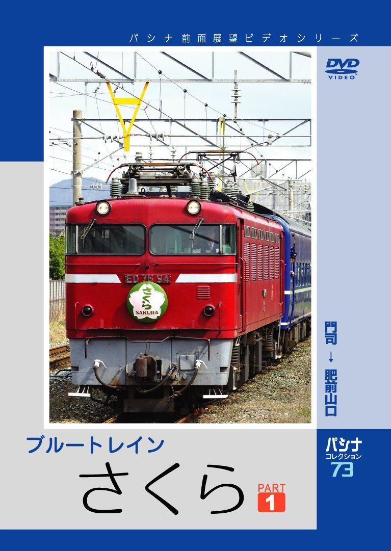 パシナ　ブルートレイン「さくら」　１ [DVD]