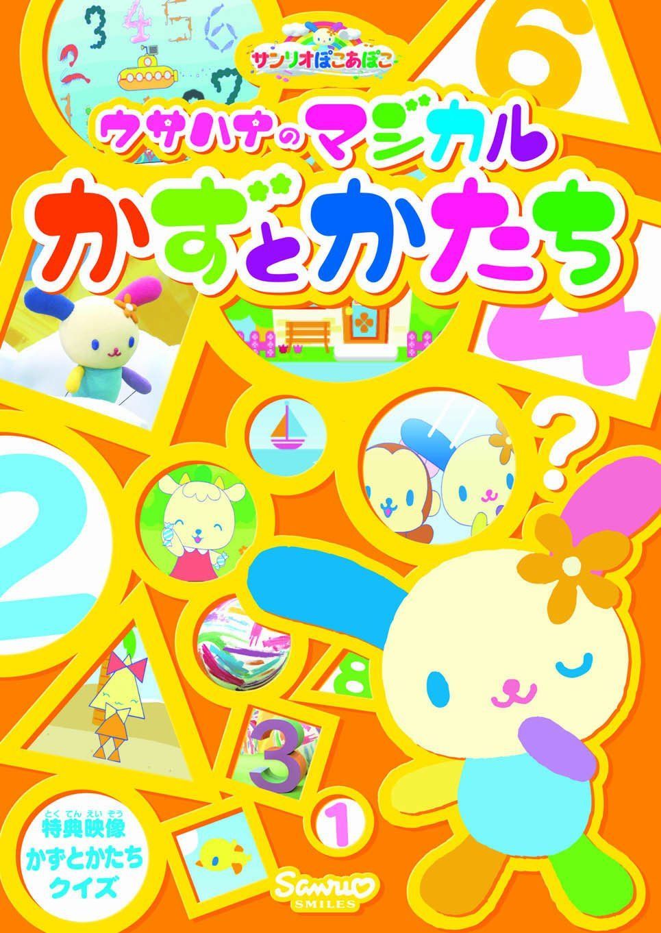 サンリオぽこあぽこシリーズ ウサハナのマジカルかずとかたち [DVD]
