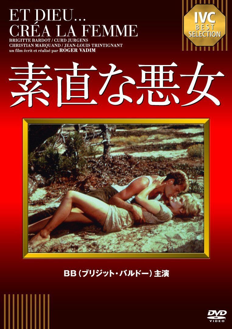 素直な悪女 [DVD]
