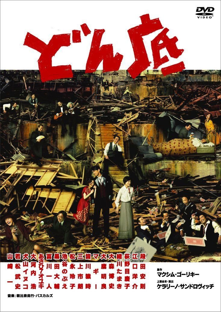 どん底 [DVD]