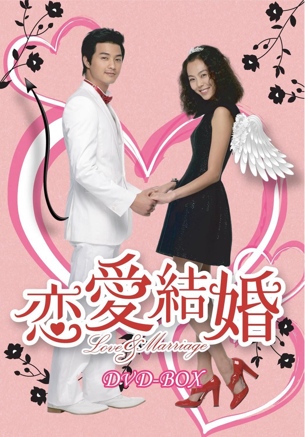 恋愛結婚 DVD-BOX