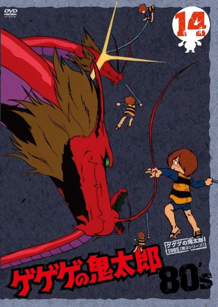 ゲゲゲの鬼太郎 80’s(14) 1985[第3シリーズ] [DVD]