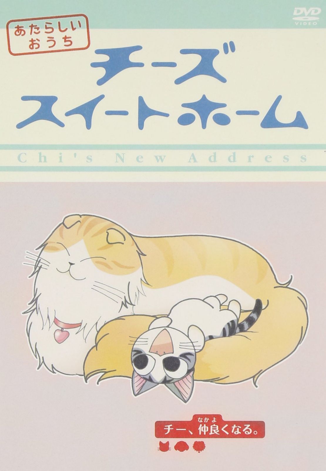 チーズスイートホーム あたらしいおうち home made movie3 「チー、仲良くなる。」 [DVD]