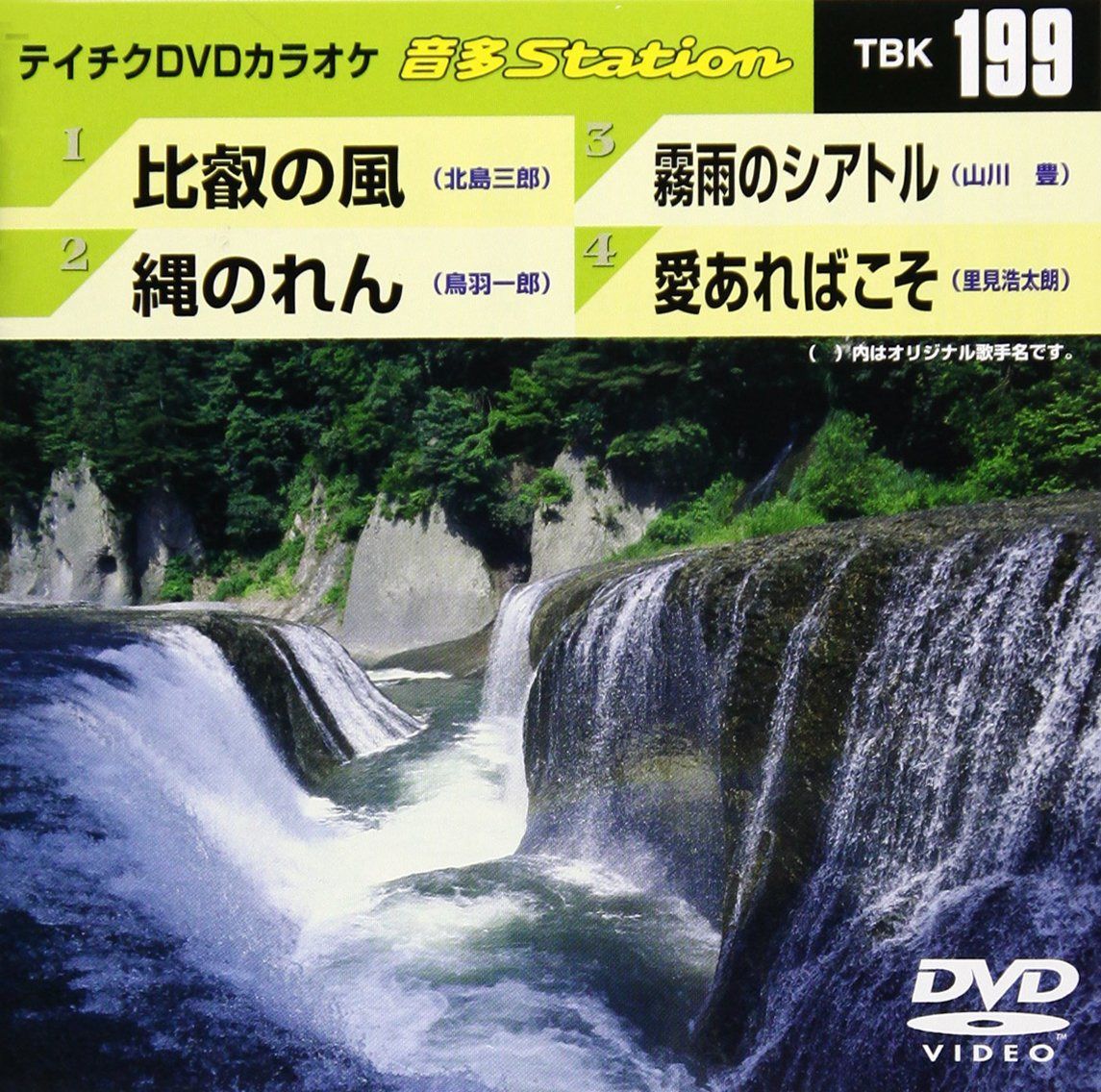 テイチクＤＶＤカラオケ　音多Ｓｔａｔｉｏｎ　１９９ [DVD]