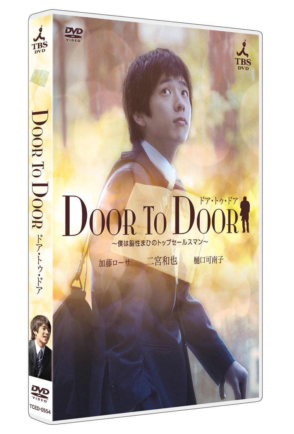 DOOR TO DOOR ~僕は脳性まひのトップセールスマン~ 【ディレクターズカット版】 [DVD]