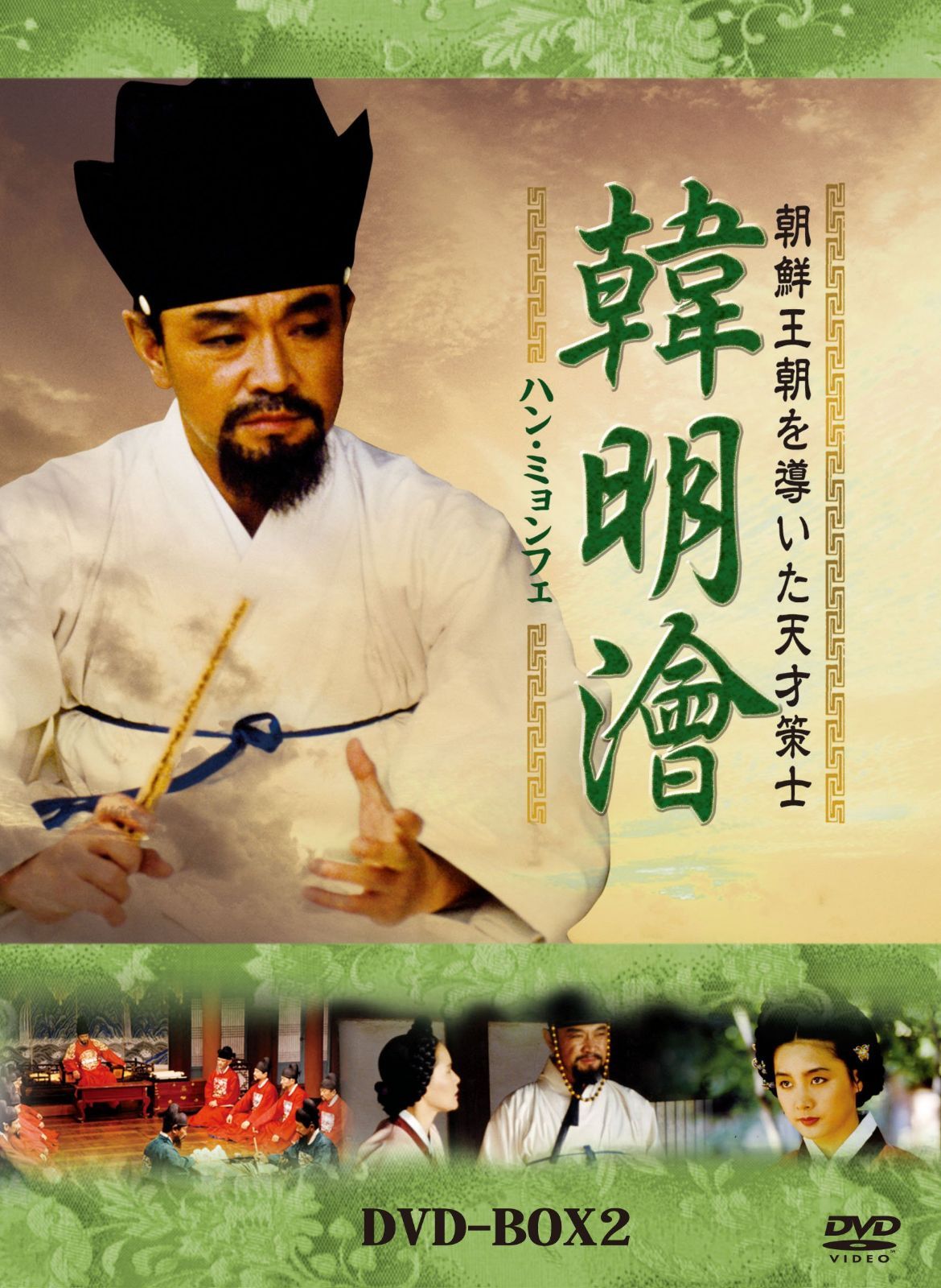 ハンミョンフェ~朝鮮王朝を導いた天才策士~DVD-BOX2