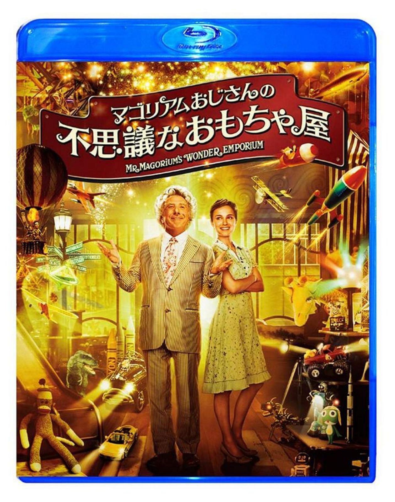 マゴリアムおじさんの不思議なおもちゃ屋 [Blu-ray]