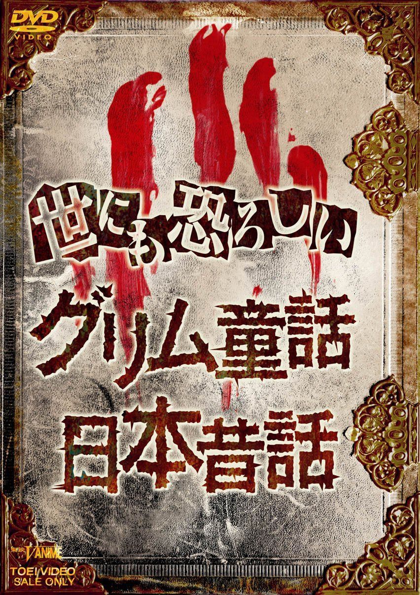世にも恐ろしいグリム童話 日本昔話 [DVD]